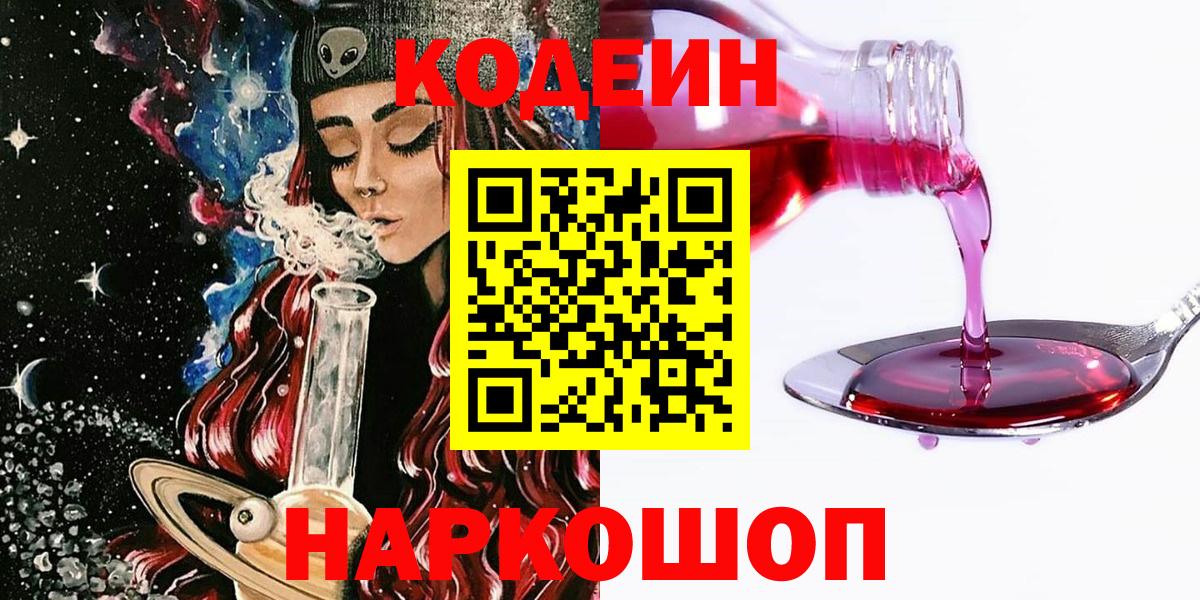 Кодеиновый сироп Lean напиток Lean (лин)  Вход с VPN  Codein Purple Drank  Ртищево 
